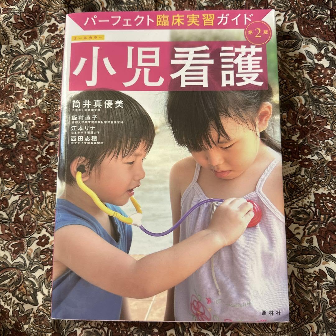 Amazon.co.jp: パーフェクト臨床実習ガイド 小児看護 教科書 : 産業